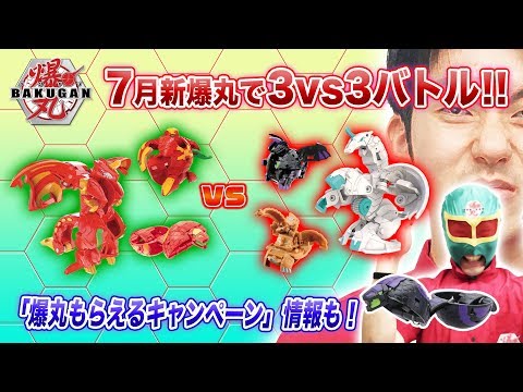 【爆丸】爆ホビチャンネルVol.14 「7月新爆丸で3vs3バトル！！」