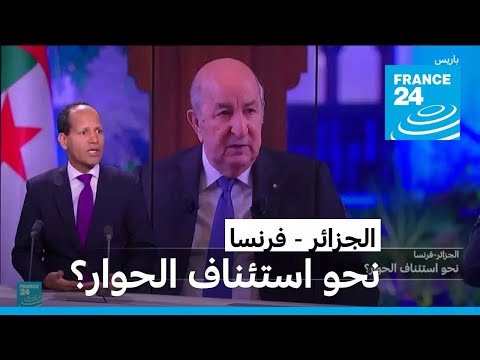 الجزائر فرنسا.. نحو استئناف الحوار؟ • فرانس 24 FRANCE 24