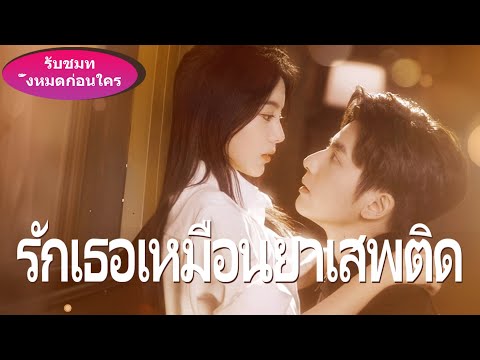 《รักเธอเหมือนยาเสพติด 》ทั้งที่รู้ว่าเธอไม่อยากอยู่กับฉัน แต่ก็ยังทำใจไม่ได้ที่จะเห็นเธอเจ็บปวด...