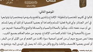صورة 46-رسالة في حكم إجزاء سبع البدنة والبقرة عن الشاة في الإهداء وغيره للشيخ السعدي\مشروع كبار العلماء