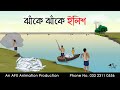 ঝাঁকে ঝাঁকে ইলিশ Bangla Cartoon Thakurmar Jhuli Jemon AFX Animation