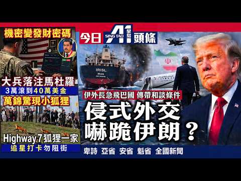 伊朗外長急急腳訪巴基斯坦傳跪低？｜美國防部長警告伊朗「政權崩潰」｜4月24日