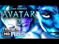 Avatar 2 (Hindi) theatrical trailer||Avtar 2 teaser trailer|| Avtar 2 December 2021||James Cameron