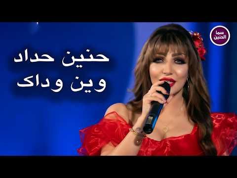 وين وداك - حنين حداد