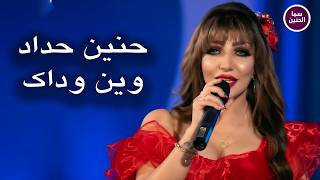 وين وداك - حنين حداد
