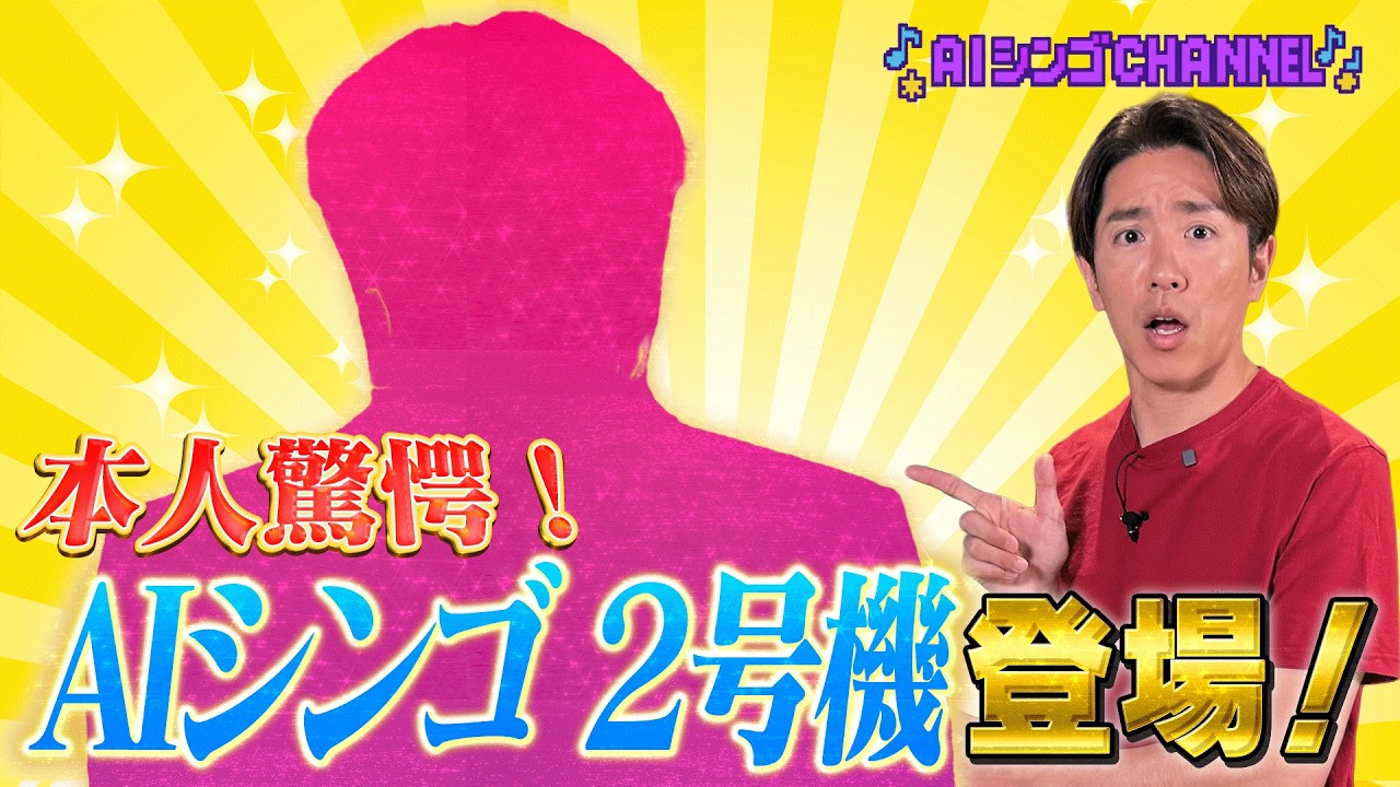 【ついに再始動】AIシンゴ、帰ってきました。見た目も中身も別人です。
