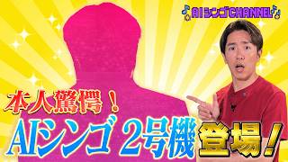【ついに再始動】AIシンゴ、帰ってきました。見た目も中身も別人です。
