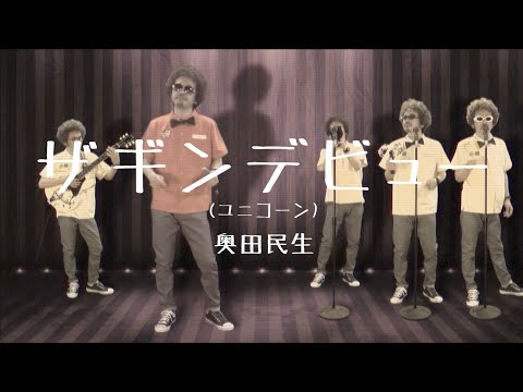ザギンデビュー(UNICORN) [カンタンバーチャビレ]