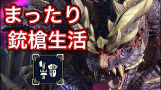 【モンハンライズ】ガンランスでまったり村クエスト進めていきます〜