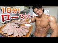 簡単10分ローストビーフ【減量飯】