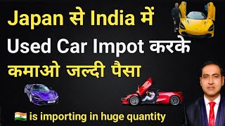 how to import used car from japan to india I old car import india I rajeevsaini
