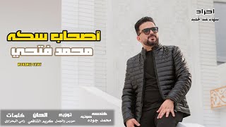 كلمات اغنية اصحاب سكه محمد فتحي
