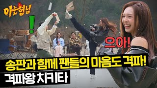 귀여운 외모와 대비되는 격파 실력?! '격파왕' 치키타의 반전 매력(feat. 검은 띠) | 아는 형님 429회 | JTBC 240413 방송