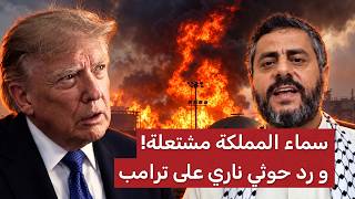 ترامب يتدخل بعد قصـف الرياض.. وتوعـد حـ وثي مرعـب لأمريكا: "لو اجتمع الإنس والجن لن نوقفها!