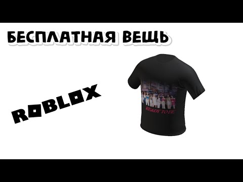 Как получить футболку TWICE бесплатно Роблокс