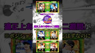 【あなたは分かる？】この中に、本来ならポジション不適正になるはずの二遊間が潜んでいます... #プロスピa #リアタイ #shorts