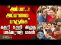 Bhagyaraj Funeral அம்மா அப்பாவை பாருங்க கதறி கதற