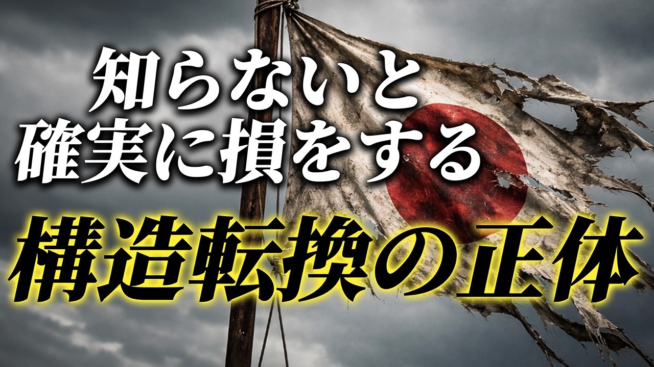 知らないと確実に損をする！　構造転換の正体　戦争の負債を受ける日本人
