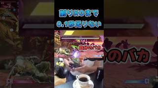 削りKOまで0 1秒足りない #スト6 #streetfighter6 #切り抜き