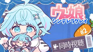 【同時視聴】ウマ娘シンデレラグレイ８話～　#2【水宮枢／ホロライブDEV_IS】