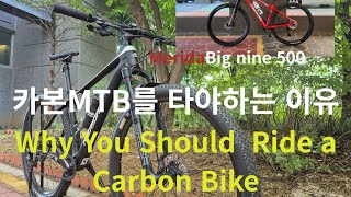 카본mtb를 타야하는 이유 .Why you should ride a carbon(mtb)  bike