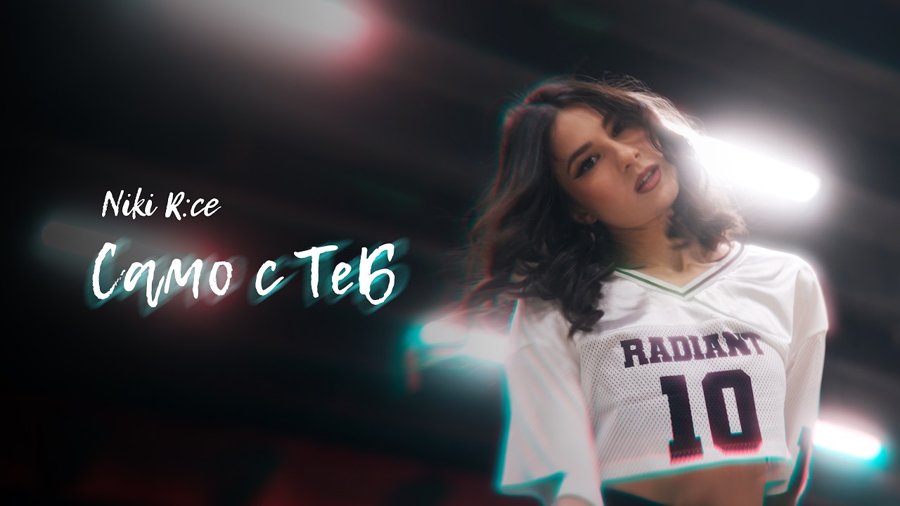 Niki R:ce - Само с теб