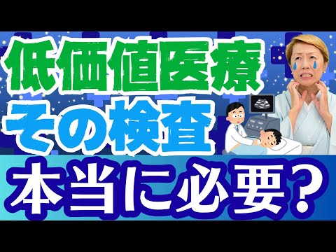 【低価値医療】本当に必要な薬や検査を見極める時代？医療倫理を疑う悲しい実情【シンカ越前】