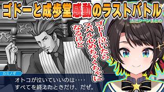 【スバル】最終回！ゴドーと成歩堂感動のラストバトル「逆転裁判3第5話華麗なる逆転」法廷パートまとめ【ホロライブ/切り抜き/逆転裁判3】