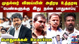 Download lagu CM Vijay | Tasmac Closed | Public Reaction | முதல்வர் விஜய்யின் அதிரடி உத்தரவு..பொதுமக்கள் Reaction mp3