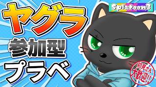 【#スプラ3】参加型プラベ ガチヤグラ編【初見さんも大歓迎】スシZAPシャプマたまにエクス練習！たくさん募集中！！ #vtuber #あかつきベリル #splatoon3
