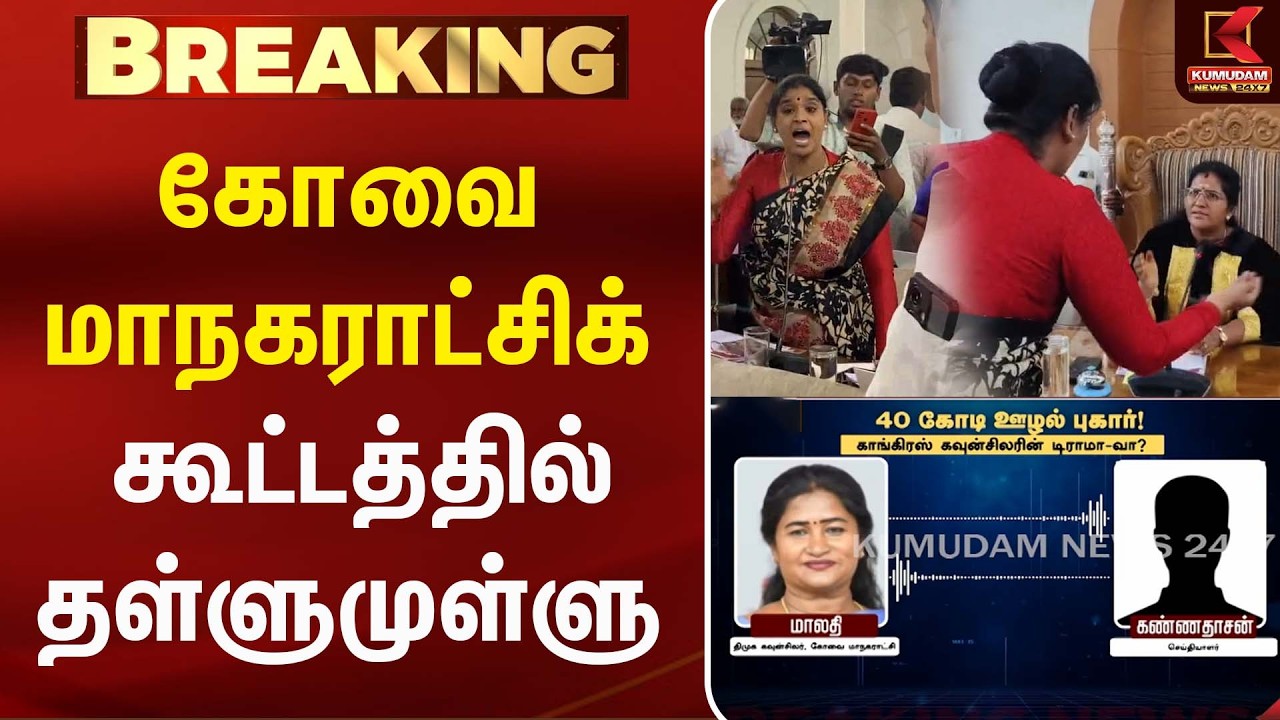 கோவை மாநகராட்சிக் கூட்டத்தில் தள்ளுமுள்ளு...| Congress | Coimbatore Corporation | Breaking News