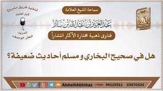 صورة الأكثر مشاهدة - هل في صحيح البخاري و مسلم أحاديث ضعيفة؟ الإمام بن باز