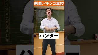 熱血パチンコ高校～景品交換場所の聞き方編～#shorts
