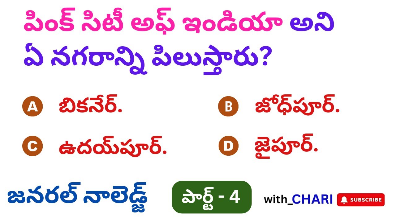GK Questions in Telugu - Part 6