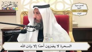 332- السحرة لا يضرّون أحدًا إلا بإذن الله - عثمان الخميس