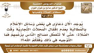 [316 /641] يوجد الآن دعاوى تطالب بعدم إقفال المحلات التجارية وقت الصلاة حتى لا تتعطل مصالح الناس..؟
