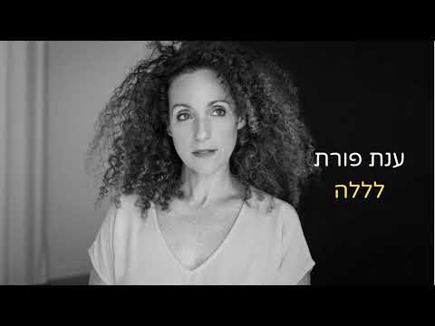 לללה - ענת פורת Anat Porat