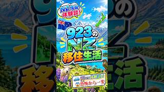 🇳🇿【恐怖から一転】車の窓を叩いてきたワイルドなおじさんの意外な話!#shorts