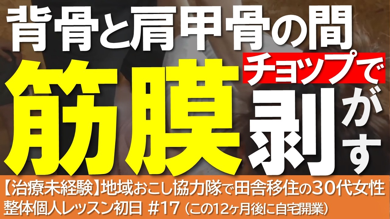 【背中の張り】背骨と肩甲骨間を『チョップ』で剥がす筋膜整体法