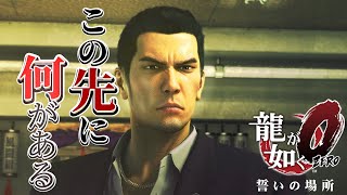 【龍が如く0】覚悟を決める前の静けさ｜落ち着き実況 #3