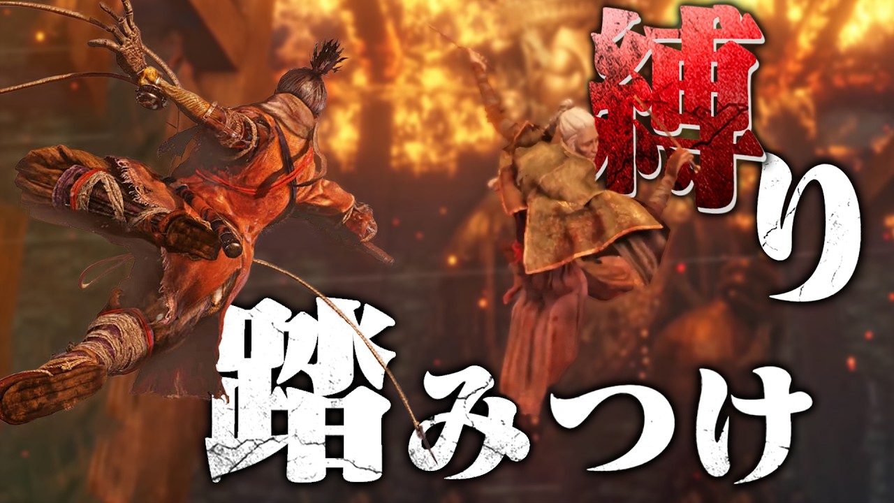 踏みつけだけで攻略するSEKIRO-第３話-【SEKIRO: SHADOWS DIE TWICE | 隻狼】