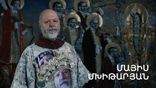 5 րոպե ԱՐՎԵՍՏ. Մայիս Մխիթարյան