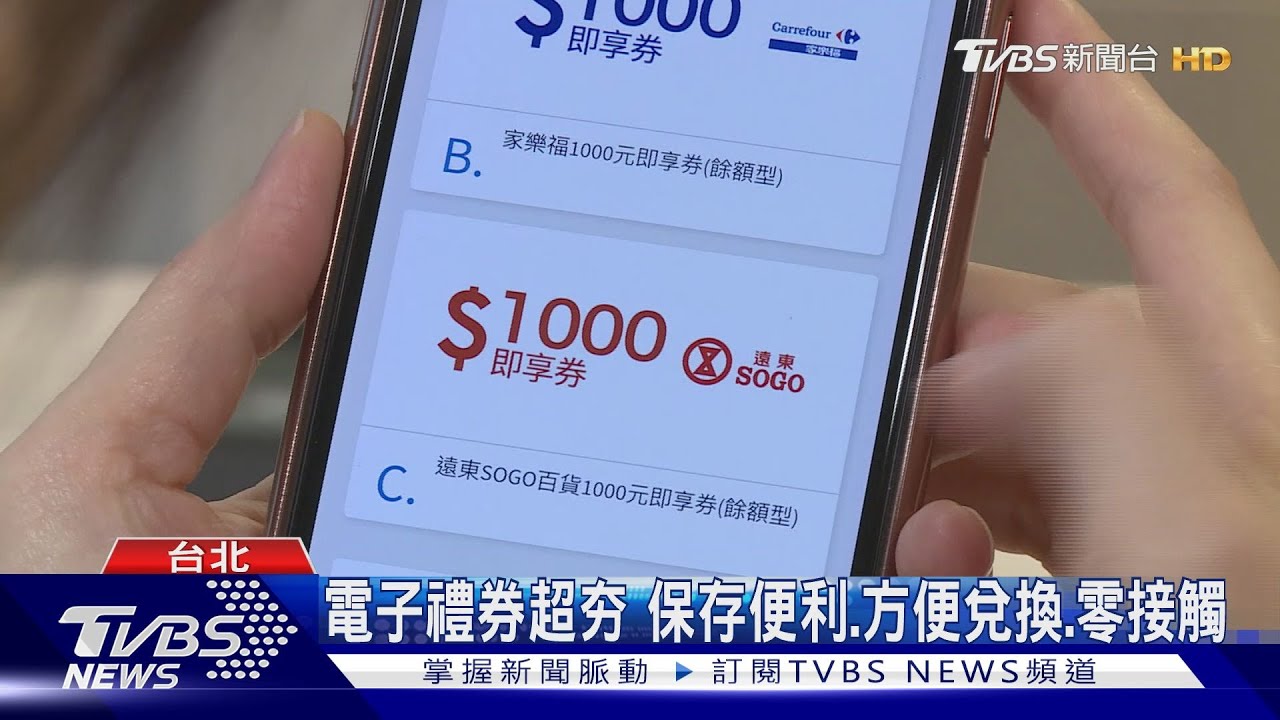 電子禮券超夯 保存便利、方便兌換、零接觸