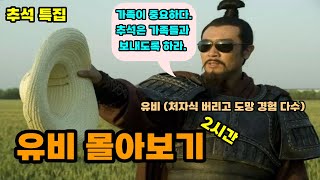 삼국지 유비 일대기 몰아보기 (2시간)