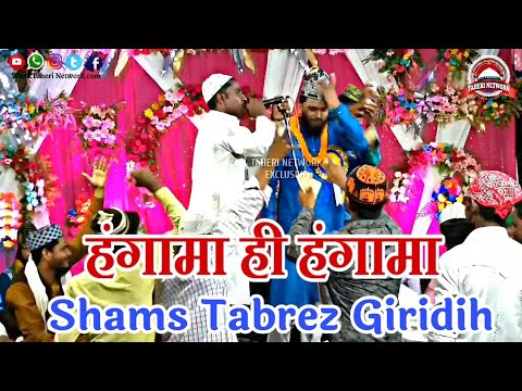स्टेज मे हंगामा ही हंगामा ~~ Shams Tabrez Giridih New Naat 2019 ~~ New Urdu Naat Sharif 2019(HD)