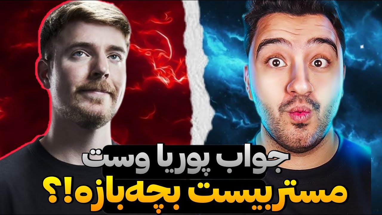 ❌ جواب پوریا وست به واقعیت حواشی اخیر دوبله مستر بیست