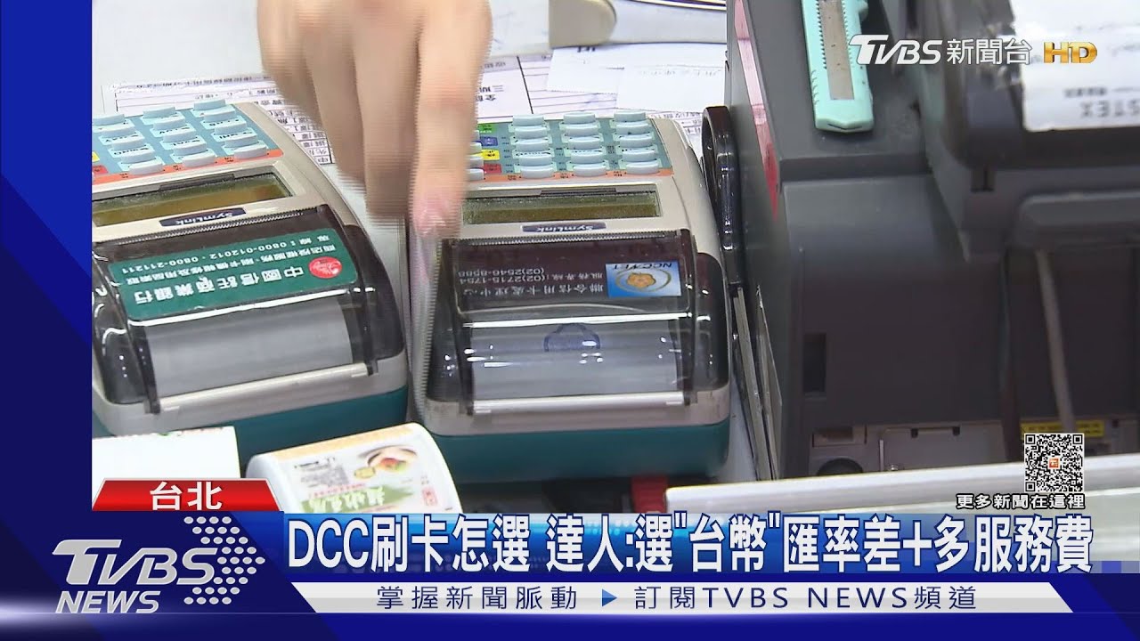 旅日刷卡「選刷台幣」多收5%　達人揭結帳關鍵