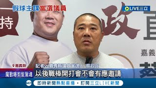 Re: [討論] 雨刷明年會去嘉義球場開球嗎？