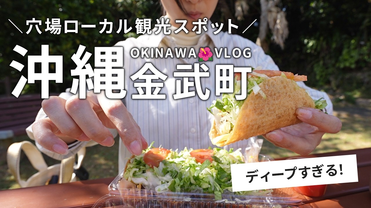 穴場すぎる！？沖縄・金武町をひとりぶらりローカル旅【沖縄旅行】