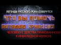 Легенды Русского Рока - 23 мая Благотворительный Рок-Концерт. 